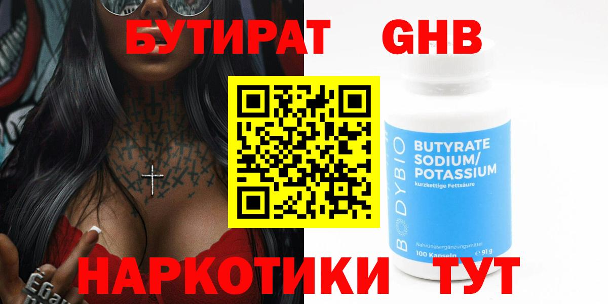 БУТИРАТ GHB Гуково